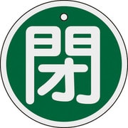 158022 [緑十字 バルブ開閉札 閉 緑 80mmΦ 両面表示 アルミ製]