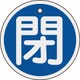 158023 [緑十字 バルブ開閉札 閉 青 80mmΦ 両面表示 アルミ製]