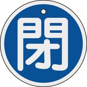 158023 [緑十字 バルブ開閉札 閉 青 80mmΦ 両面表示 アルミ製]