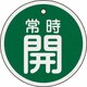158032 [緑十字 バルブ開閉札 常時開 緑 80mmΦ 両面表示 アルミ製]