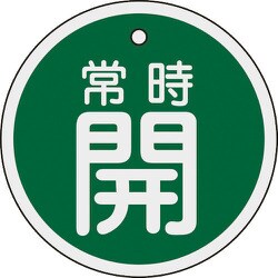 158032 [緑十字 バルブ開閉札 常時開 緑 80mmΦ 両面表示 アルミ製]
