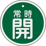 158032 [緑十字 バルブ開閉札 常時開 緑 80mmΦ 両面表示 アルミ製]