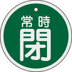 158042 [緑十字 バルブ開閉札 常時閉 緑 80mmΦ 両面表示 アルミ製]