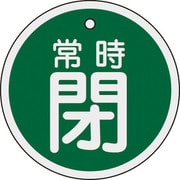 158042 [緑十字 バルブ開閉札 常時閉 緑 80mmΦ 両面表示 アルミ製]