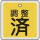 159070 [緑十字 バルブ開閉札 調整済 黄 50×50mm 両面表示 アルミ製]