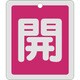161011 [緑十字 バルブ開閉札 開 赤 反射タイプ 80×68mm 両面表示 アルミ製]