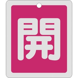 161011 [緑十字 バルブ開閉札 開 赤 反射タイプ 80×68mm 両面表示 アルミ製]