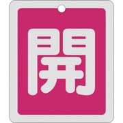 161011 [緑十字 バルブ開閉札 開 赤 反射タイプ 80×68mm 両面表示 アルミ製]