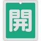 161012 [緑十字 バルブ開閉札 開 緑 反射タイプ 80×68mm 両面表示 アルミ製]