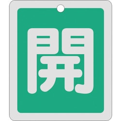 161012 [緑十字 バルブ開閉札 開 緑 反射タイプ 80×68mm 両面表示 アルミ製]