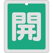 161012 [緑十字 バルブ開閉札 開 緑 反射タイプ 80×68mm 両面表示 アルミ製]