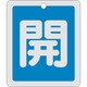 161013 [緑十字 バルブ開閉札 開 青 反射タイプ 80×68mm 両面表示 アルミ製]