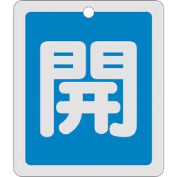 161013 [緑十字 バルブ開閉札 開 青 反射タイプ 80×68mm 両面表示 アルミ製]