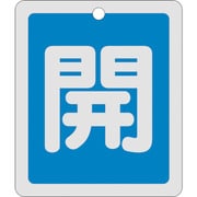 161013 [緑十字 バルブ開閉札 開 青 反射タイプ 80×68mm 両面表示 アルミ製]
