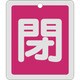 161021 [緑十字 バルブ開閉札 閉 赤 反射タイプ 80×68mm 両面表示 アルミ製]