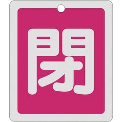 161021 [緑十字 バルブ開閉札 閉 赤 反射タイプ 80×68mm 両面表示 アルミ製]