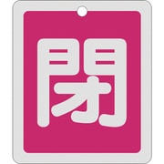 161021 [緑十字 バルブ開閉札 閉 赤 反射タイプ 80×68mm 両面表示 アルミ製]