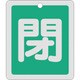 161022 [緑十字 バルブ開閉札 閉 緑 反射タイプ 80×68mm 両面表示 アルミ製]