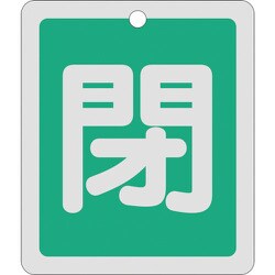 161022 [緑十字 バルブ開閉札 閉 緑 反射タイプ 80×68mm 両面表示 アルミ製]