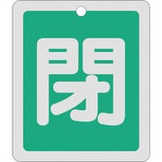 161022 [緑十字 バルブ開閉札 閉 緑 反射タイプ 80×68mm 両面表示 アルミ製]
