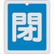 161023 [緑十字 バルブ開閉札 閉 青 反射タイプ 80×68mm 両面表示 アルミ製]