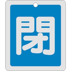 161023 [緑十字 バルブ開閉札 閉 青 反射タイプ 80×68mm 両面表示 アルミ製]