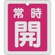 161031 [緑十字 バルブ開閉札 常時開 赤 反射タイプ 80×68mm 両面表示 アルミ]