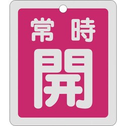 161031 [緑十字 バルブ開閉札 常時開 赤 反射タイプ 80×68mm 両面表示 アルミ]