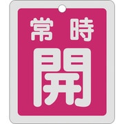 161031 [緑十字 バルブ開閉札 常時開 赤 反射タイプ 80×68mm 両面表示 アルミ]