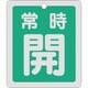 161032 [緑十字 バルブ開閉札 常時開 緑 反射タイプ 80×68mm 両面表示 アルミ]