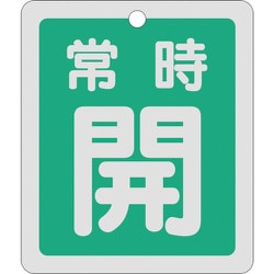 161032 [緑十字 バルブ開閉札 常時開 緑 反射タイプ 80×68mm 両面表示 アルミ]