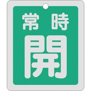161032 [緑十字 バルブ開閉札 常時開 緑 反射タイプ 80×68mm 両面表示 アルミ]