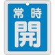 161033 [緑十字 バルブ開閉札 常時開 青 反射タイプ 80×68mm 両面表示 アルミ]