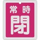 161041 [緑十字 バルブ開閉札 常時閉 赤 反射タイプ 80×68mm 両面表示 アルミ]