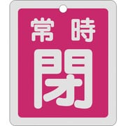 161041 [緑十字 バルブ開閉札 常時閉 赤 反射タイプ 80×68mm 両面表示 アルミ]