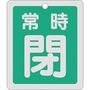161042 [緑十字 バルブ開閉札 常時閉 緑 反射タイプ 80×68mm 両面表示 アルミ]