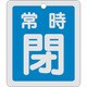 161043 [緑十字 バルブ開閉札 常時閉 青 反射タイプ 80×68mm 両面表示 アルミ]