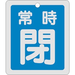 161043 [緑十字 バルブ開閉札 常時閉 青 反射タイプ 80×68mm 両面表示 アルミ]
