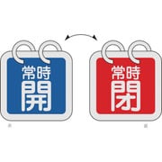 162017 [緑十字 バルブ開閉札 2枚1組 常時開 青⇔常時閉 赤 65×65 両面 アルミ]