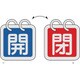 162021 [緑十字 バルブ開閉札 2枚1組 開 青⇔閉 赤 40×40 両面 アルミ製]
