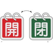 162022 [緑十字 バルブ開閉札 2枚1組 開 赤⇔閉 緑 40×40 両面 アルミ製]