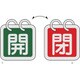 162024 [緑十字 バルブ開閉札 2枚1組 開 緑⇔閉 赤 40×40 両面 アルミ製]