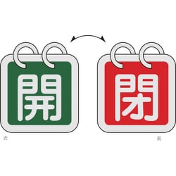 162024 [緑十字 バルブ開閉札 2枚1組 開 緑⇔閉 赤 40×40 両面 アルミ製]