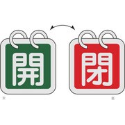 162024 [緑十字 バルブ開閉札 2枚1組 開 緑⇔閉 赤 40×40 両面 アルミ製]