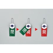 164030 [緑十字 回転式バルブ開閉札 開 赤⇔閉 緑 120×50mm エンビ]