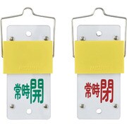 165103 [緑十字 スライド式バルブ開閉札 常時開 緑⇔常時閉 赤 130×60 取付金具付]
