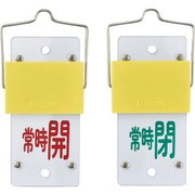 165104 [緑十字 スライド式バルブ開閉札 常時開 赤⇔常時閉 緑 130×60 取付金具付]