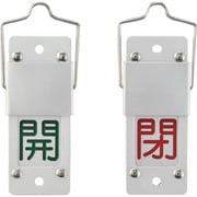 165105 [緑十字 スライド式バルブ開閉札 開 緑⇔閉 赤 90×35 アルミ製 取付金具付]