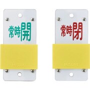 165108 [緑十字 スライド式バルブ開閉札 常時開 緑⇔常時閉 赤 130×60 エンビ]