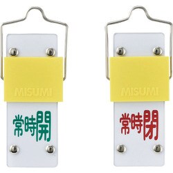 165203 [緑十字 スライド式バルブ開閉札 常時開 緑⇔常時閉 赤 90×35 取付金具付]